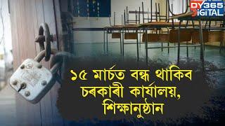 ১৫ মাৰ্চত বন্ধ থাকিব সকলো চৰকাৰী কাৰ্যালয়, স্কুল-কলেজ। স্থানীয় বন্ধ ঘোষণা কৰিলে প্ৰশাসনে।