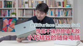 微软Surface Laptop Go 2，12.4英寸1.1kg的小可爱笔记本升级了