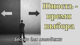 "Юность - время выбора"   А.Горбунов   Беседы для молодежи