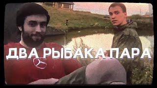 ДВА РЫБАКА ПАРА (SPOKOYNICH_ & SASAVOT)