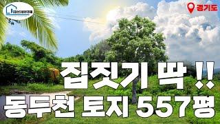 (매각완료) [경매 319]- 집 짓기 딱!! 동두천 토지 557평