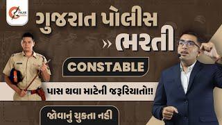 પોલીસ કોન્સ્ટેબલ મેરીટમાં સ્થાન લાવવા માટેની રણનીતી | Gujarat Police Bharti 2024 | PSI | Constable