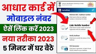 Aadhar card me mobile number kaise jode | Link mobile number with aadhar | Update Number in Aadhar