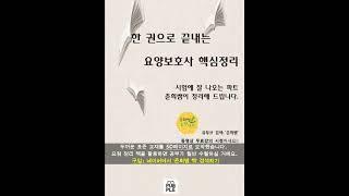 요양보호사 표준교재 요점정리, 요양보호사 요약정리, 총정리