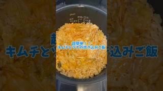 【超簡単レシピ】キムチとツナの炊き込みご飯！【炊飯器レシピ】#簡単レシピ#炊飯器レシピ #shorts