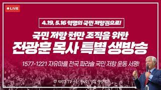 [LIVE] 국민저항 천만조직을 위한 전광훈 목사 특별 생방송!! - 전광훈 목사, 황중선 장로  -2025.06.21