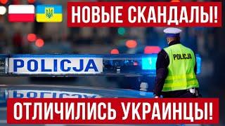 в Польше отличились украинцы!