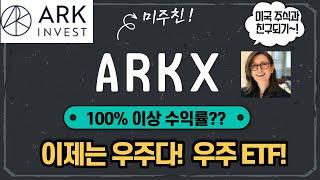 ARKX 아크 인베스트의 새로운 ETF! /  우주항공 & 드론 & 3D 프린팅.. 첨단산업들의 집약체? / 캐시우드의 빅픽쳐? / 스페이스X를 사고싶다면? / 아르테미스 프로젝트