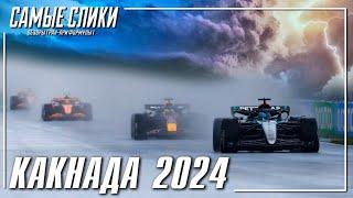 Канада 2024 - ОБЗОР - лучшая гонка сезона