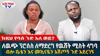 ባሌን የዉሸት ሚስት እንዲያገባ የፈቀድኩለት ካናዳ እንዲወስደኝ ነበር | በፍቅር ሽፋን ጉድ ሰራኝ || #እርቅ_ማእድ #sami_studio #ethiopia