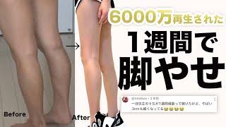 6000万再生された脚やせ成功者続出！1週間で足痩せトレーニング動画！| 1week leg workout