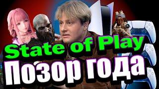 Презентация State of Play 2024 -  Это смерть Playstation 5