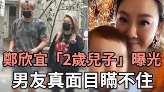 鄭欣宜「2歲兒子」正臉照曝光！與男友未婚先孕內幕瞞不住，現男方真實身份洩露讓人驚#鄭少秋#娛記太太