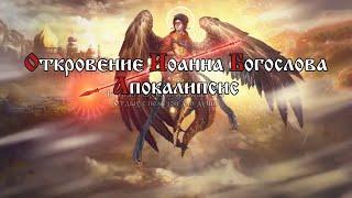 Первый Ангел вострубил, и сделались град и огонь, смешанные с кровью, и пали на землю