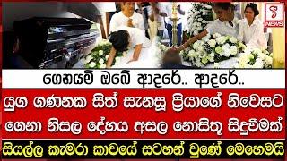 යුග ගණනක සිත් සැනසූ ප්‍රියාගේ නිවෙසට ගෙනා නිසල දේහය අසල නොසිතූ සිදුවීමක්