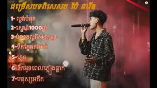 ជម្រើសបទពិសេសៗ ប៉ៃ ដាវីឌ cover Khmer sad song