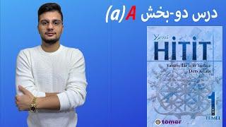 (آموزش ترکی استانبولی | کتاب هیتیت | درس دو | بخش اول (اول