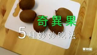 「奇異果」5種妙妙吃法