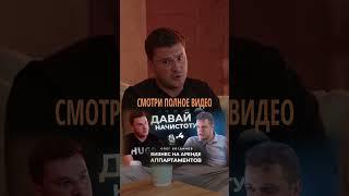 Подкаст ДАВАЙ НАЧИСТОТУ #shorts #мотивация #подкаст #бизнес