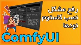 نصب کاستوم نود های کامفی یو آی بصورت دستی