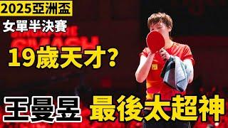 王曼昱最後時刻太超神？大戰19歲天才蒯曼，2025乒乓球亞洲盃女單半決賽｜王曼昱vs蒯曼｜Wang Mangyu vs Kuai Man