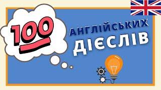 ТОП 100 англійських дієслів з ПРИКЛАДАМИ | Англійська українською