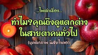 ไพ่เล่าเรื่อง ทำไม?คุณถึงดูแตกต่างในสายตาคนทั่วไป🪔️#ไพ่Tarot#ไพ่ยิปซี🀄