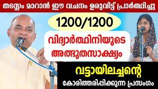 വട്ടായിലച്ചന്റെ കോരിത്തരിപ്പിക്കുന്ന പ്രസംഗംവിദ്യാര്‍ത്ഥിനിയുടെ അത്ഭുതസാക്ഷ്യം  1200/1200