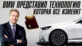 BMW представил технологию и это новый стандарт автопрома