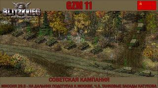 Прохождение Блицкриг | GZM 11 | [Советская кампания] ( На дальних подступах к Москве Ч.3 ) #29.3