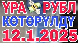 курс рубль кыргызстан сегодня 12.1.2025 рубль курс кыргызстан