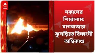 Morning Headlines: বাগবাজার ঝুপড়িতে বিধ্বংসী অগ্নিকাণ্ড, গৃহহারা কয়েকশো মানুষ