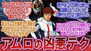 【機動戦士ガンダム】「アムロの凶悪テク」に対するネットの反応集｜アムロ・レイ｜シャア・アズナブル