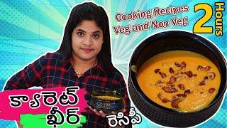 క్యారెట్ కీర్ స్వీట్ రెసిపి Carrot Kheer Recipe in Telugu Simple Dessert Recipes Telugu Vantalu