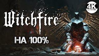 Witchfire НА 100% ЛУТАЕМ ВСЁ! Первый взгляд на очень стильный рогалик▼Полное Прохождение 1◆4K