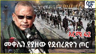 Ethiopia መቀሌን የያዘው የደብረጽዮን ጦር | አርሚ 42  Semonigna