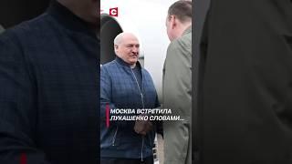 В Москве встретили Лукашенко словами… #лукашенко #новости #политика #путин #россия #беларусь #shorts