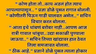 शोध भाग दुसरा!! ह्रदयस्पर्शी कथा!! heart touching story!! Marathi story!! मराठी बोधकथा!! मराठी कथा