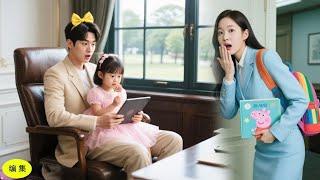 いたずらな少女がCEOのオフィスを母の家と勘違いしてそのまま入ってしまった。まさか彼が実の父親で、母の一夜の相手だったなんて#恋愛