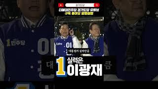 실력만큼은 이광재  #더불어민주당#경기도당 #이광재TV#구독#좋아요#알림설정