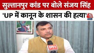 Sultanpur Encounter पर बोले Sanjay Singh, 'Uttar Pradesh में ठोको राज कायम है' | AAP | BJP | Aaj Tak