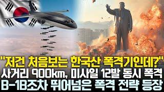 "사거리 900km, 미사일 12발 동시 폭격 가능" B-1B조차 뛰어넘은 압도적인 폭격 전략 등장