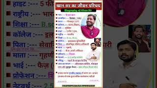 खान सर का जीवन परिचय || Biography Of Khan Sir #khansir #khansirpatna #kgs #biography #bio #shorts