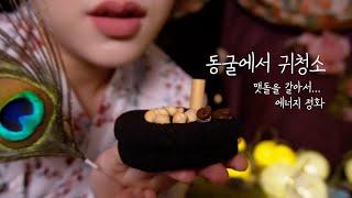 ASMRㅣ치유의 섬 동굴속에서 귀청소하고 에너지 정화 Ear Cleaning RP