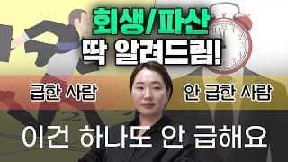 변호사가 알려주는 회생/파산이 진짜 급한사람! 내일 당장 연체가 된다 하더라도 절대 급하지 않습니다.