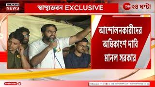 Kolkata Meet Update | দ্রুত কাজে ফেরার বার্তা মমতার, কী বলছেন আন্দোলনকারীরা? | Zee 24 Ghanta