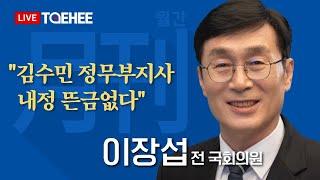 태희라이브 | 월간 이장섭 | "김수민 정무부지사 내정 뜬금없다"