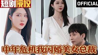 【SUB】《中年危机我闪婚美女总裁》中年逆袭传奇！失业被亲人背叛，求职遭嫌。千亿美女总裁携聘礼霸气求娶，财富魅力深情齐发，开启疯狂逆袭！（超清全集）#热血 #商业奇才 #短剧 #短剧推荐 #神州剧场