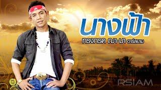 นางฟ้า : ทรงกรด ฌา-มา อาร์สยาม [Official Audio]