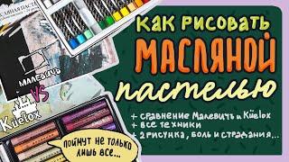 ТЕХНИКИ РИСОВАНИЯ МАСЛЯНОЙ ПАСТЕЛЬЮ или Сравнение масляной пастели Малевичъ и Küelox